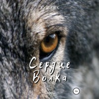 Ю. Шейк. Сердце Волка