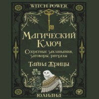 . Магический ключ. Секретные заклинания, заговоры, ритуалы. Тайна жрицы