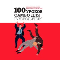 Вячеслав Летуновский. 100 уроков самбо для руководителя