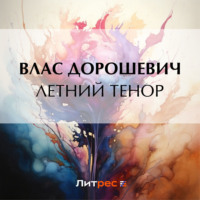 Влас Дорошевич. Летний тенор