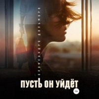 . Пусть он уйдет