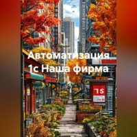 . Автоматизация 1с Наша фирма