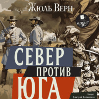 Жюль Верн. Север против Юга