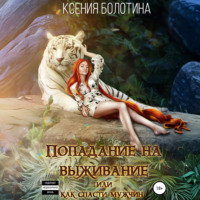 Ксения Болотина. Попадание на выживание, или Как спасти мужчин