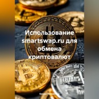 Бизнес Процессор. Использование smartswap.ru для обмена криптовалют