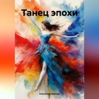 Александр Германович Маклер. Танец эпохи