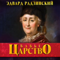 Эдвард Радзинский. Бабье царство. Русский парадокс