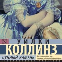 . Лунный камень