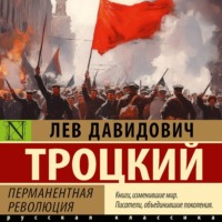 Лев Троцкий. Перманентная революция