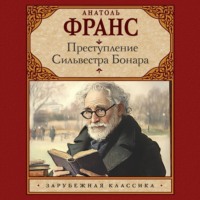 . Преступление Сильвестра Бонара