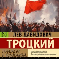 Лев Троцкий. Терроризм и коммунизм