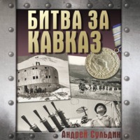 . Битва за Кавказ