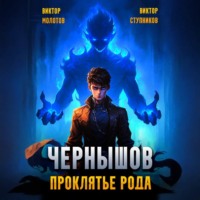 Виктор Молотов. Чернышов. Проклятье рода