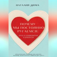 . Почему мы постоянно ругаемся: путь от конфликтов к близости. Практическое руководство для пар, которые хотят начать слышать друг друга