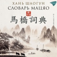 . Словарь Мацяо