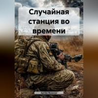. Случайная станция во времени