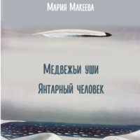 . Медвежьи уши Янтарный человек