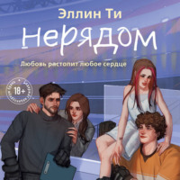. Нерядом
