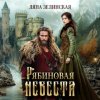 . Рябиновая невеста