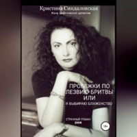 . Пробежки по лезвию бритвы, или Я выбираю Блаженство