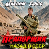 Максим Гаусс. Прапорщик. Назад в СССР. Книга 6