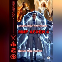 . Мир Археи 4