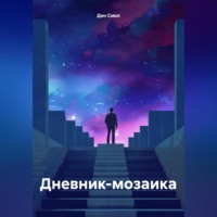 . Дневник-мозаика
