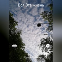 . Вся Эта жизнь