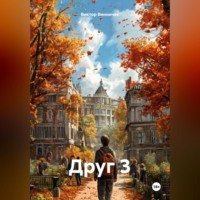 . Друг 3