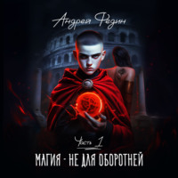 . Магия – не для оборотней. Часть 1