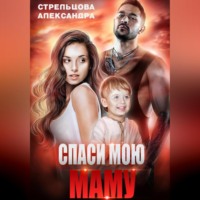 Александра Стрельцова. Спаси мою маму