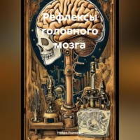 . Рефлексы головного мозга