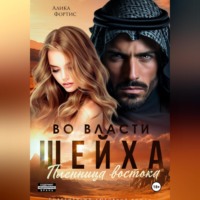 Алика Фортис. Во власти шейха. Пленница востока.