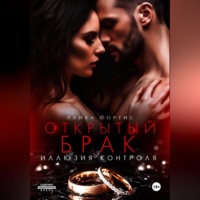 Алика Фортис. Открытый брак. Иллюзия контроля