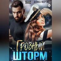 Алика Фортис. Грозный Шторм