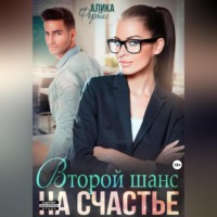 . Второй шанс на счастье