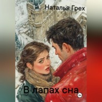. В лапах сна