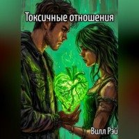 Вилл Рэй. Токсичные отношения