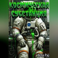 . Космическая субстанция