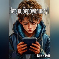 . Нет, кибербуллингу!
