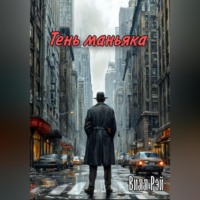 . Тень маньяка