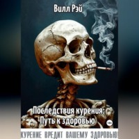 . Последствия курения: Путь к здоровью