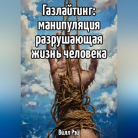 . Газлайтинг: манипуляция разрушающая жизнь человека
