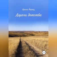 . Дороги детства