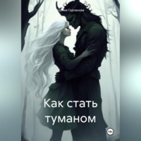 . Как стать туманом