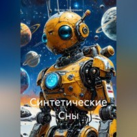 . Синтетические Сны