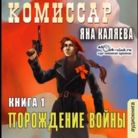 Яна Каляева. Порождение войны