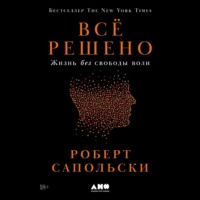 . Всё решено: Жизнь без свободы воли