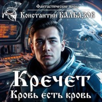 Константин Калбазов. Кречет. Кровь есть кровь