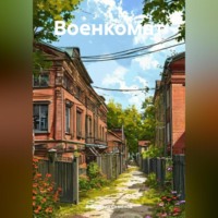 . Военкомат